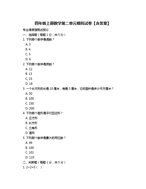 四年级上册数学第二单元模拟试卷【含答案】