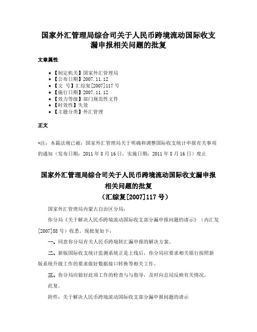 国家外汇管理局综合司关于人民币跨境流动国际收支漏申报相关问题的批复