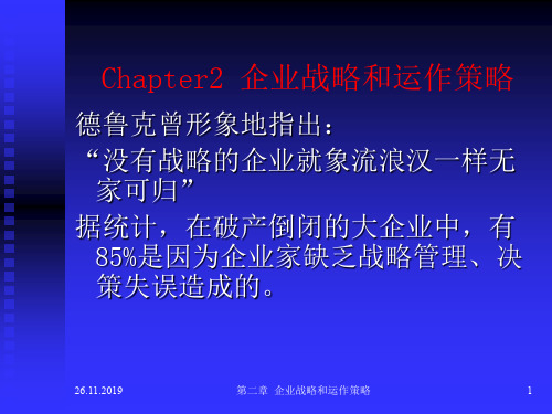 企业战略与运作策略培训课程(ppt 34页)