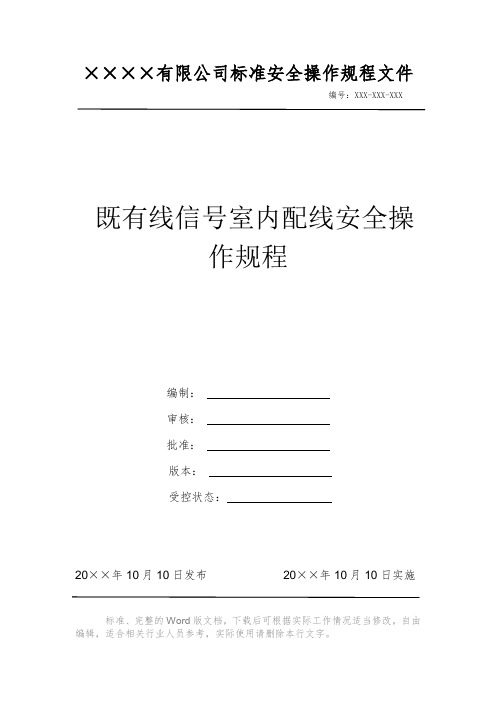 既有线信号室内配线安全操作规程电力安全操作标准文件 岗位作业指导书