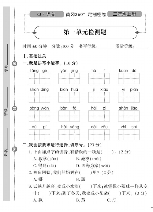 二年级语文上册360°黄冈密卷