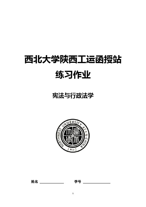 宪法与行政法学作业