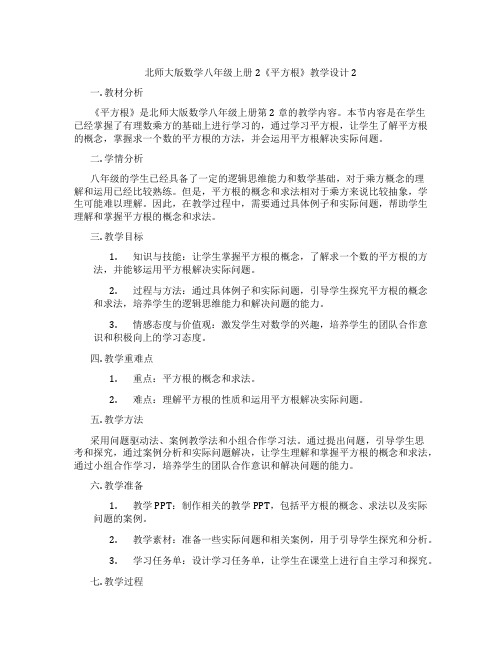 北师大版数学八年级上册2《平方根》教学设计2