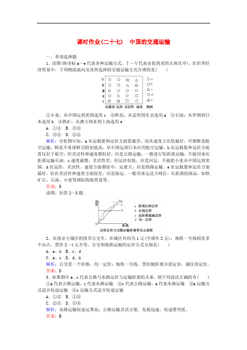 高中地理 区域地理 27中国的交通运输课时作业