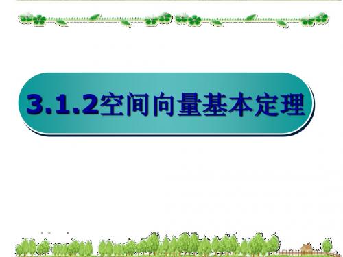 3.1.2空间向量基本定理【2014年】