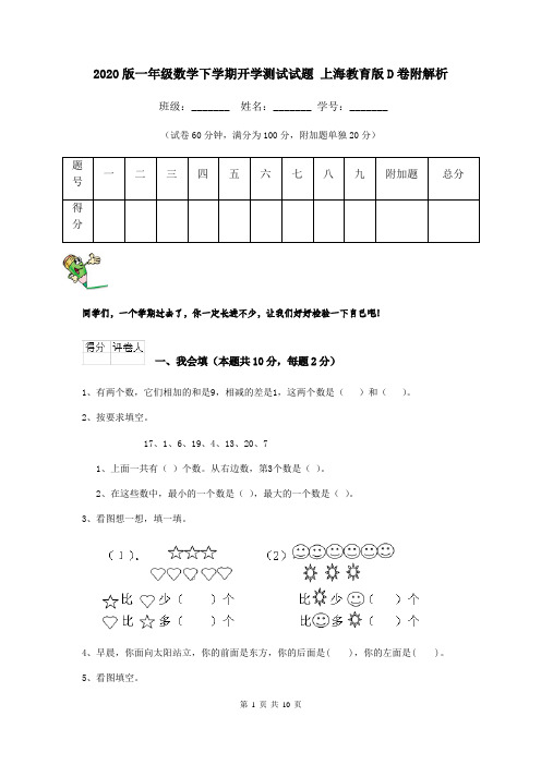 2020版一年级数学下学期开学测试试题 上海教育版D卷附解析