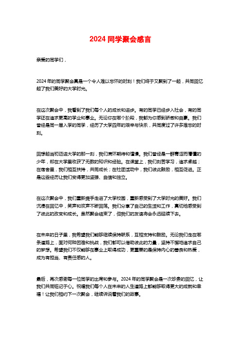 2024同学聚会感言