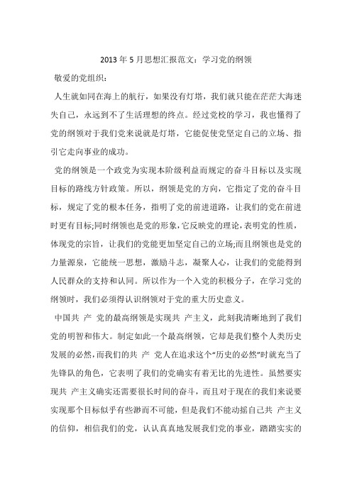 2013年5月思想汇报范文:学习党的纲领