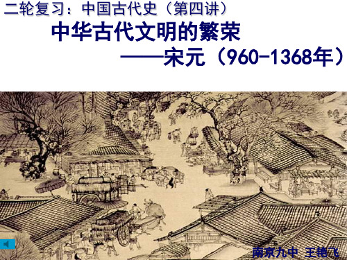 人教版高中历史二轮复习：中国古代史(第四讲中华古代文明的繁荣—宋元(960-1368年课件