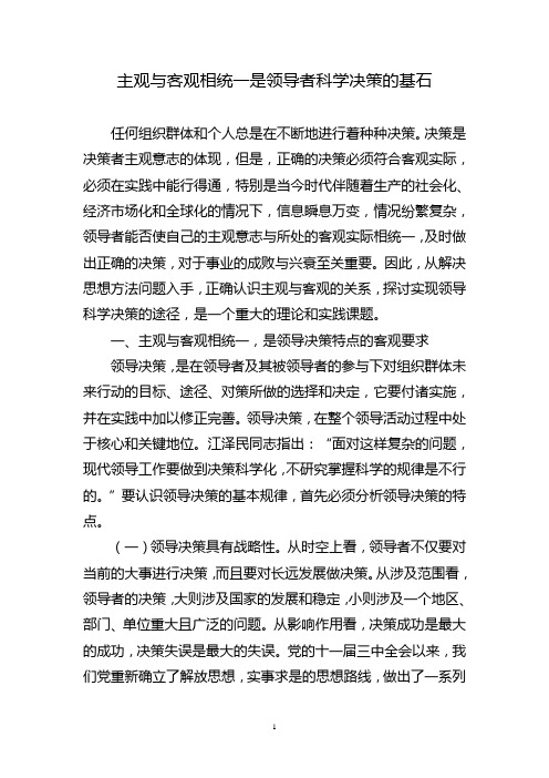 主观与客观相统一是领导者科学决策的基石