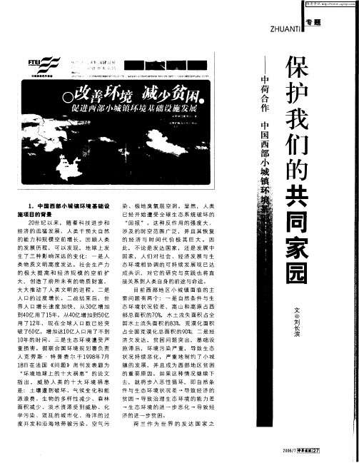 保护我们的共同家园——中荷合作 中国西部小城镇环境基础设施项目在行动