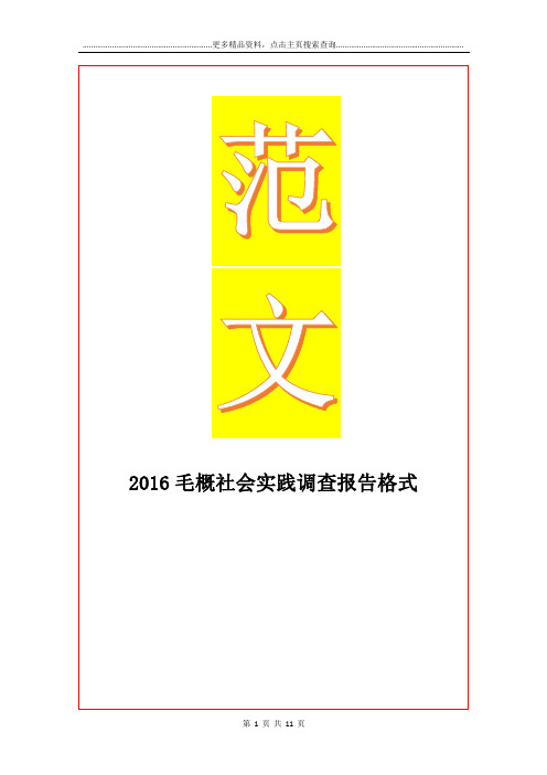 最新毛概社会实践调查报告格式