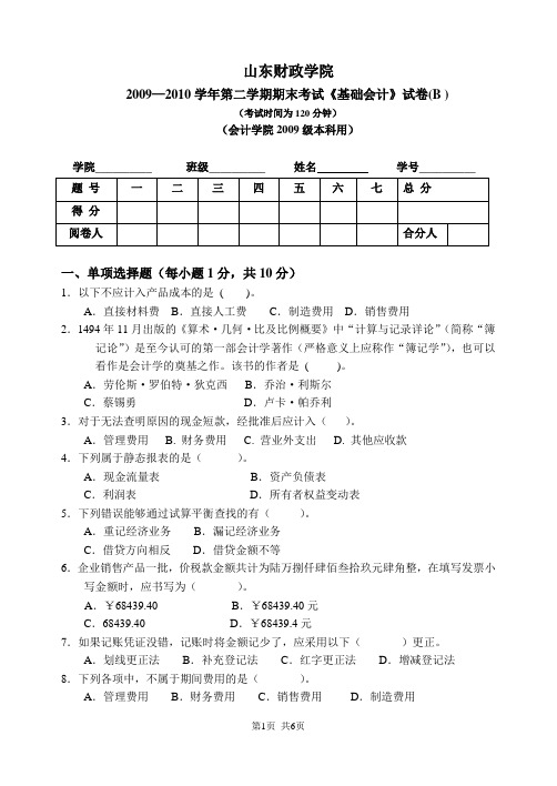 山东财经大学2009—2010学年第二学期期末考试《基础会计》试卷B