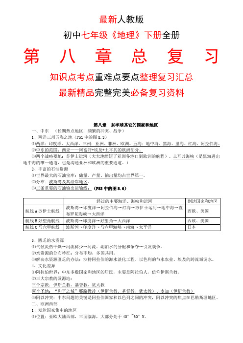 最新人教版初中七年级《地理》下册第八8章全章总复习知识点考点重难要点整理复习完整完美精品打印版