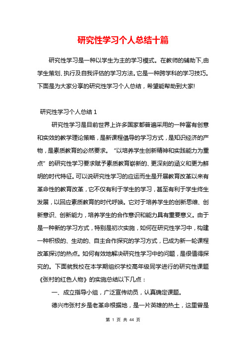 研究性学习个人总结十篇