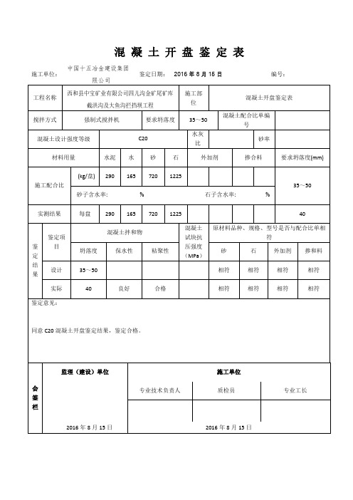 混 凝 土 开 盘 鉴 定 表