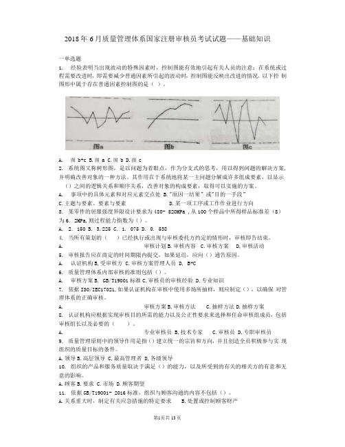 2018年6月质量管理体系国家注册审核员考试试题——基础知识