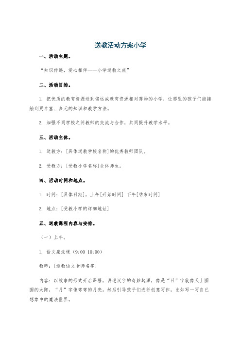 送教活动方案小学