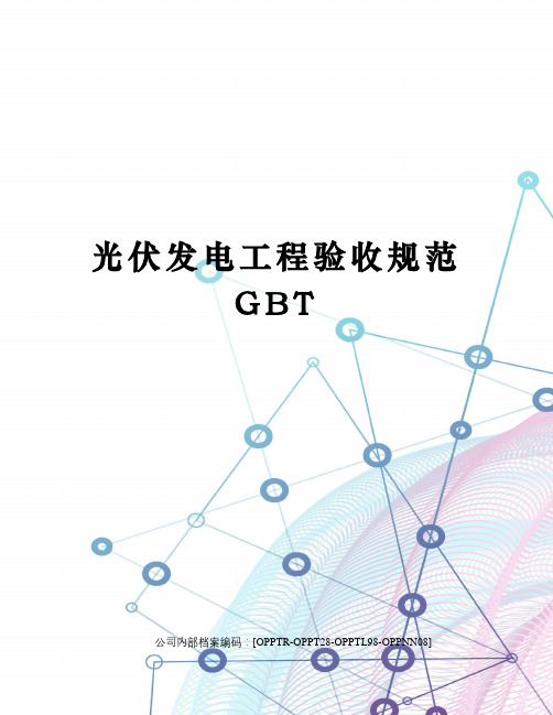 光伏发电工程验收规范GBT