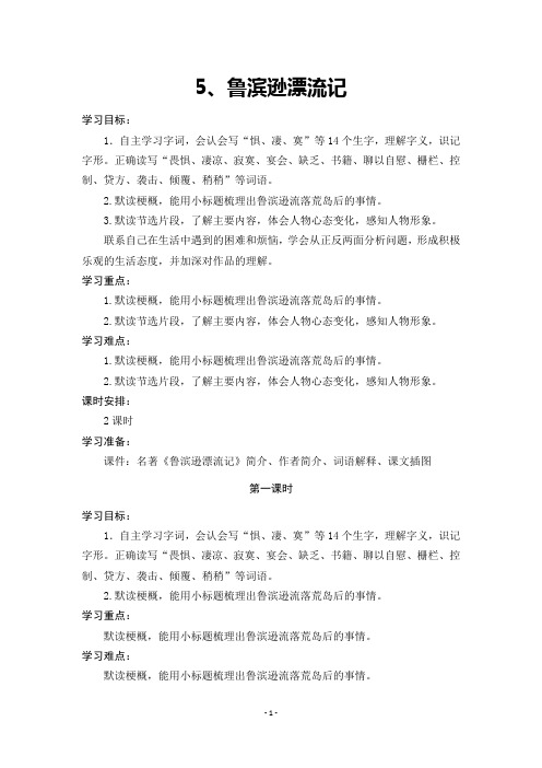 2020年春人教版部编本六年级语文下册第5课《鲁滨逊漂流记》教学设计与反思