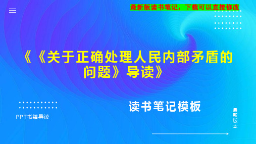 《《关于正确处理人民内部矛盾的问题》导读》读书笔记PPT模板思维导图下载