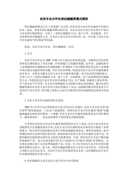 农民专业合作社供应链融资模式探析