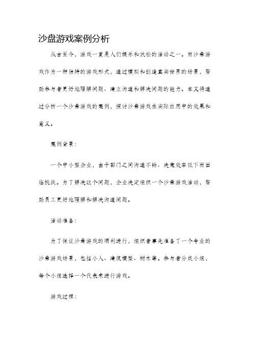 沙盘游戏案例分析