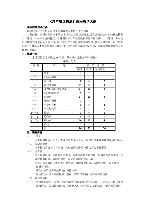 《汽车底盘构造》课程教学大纲