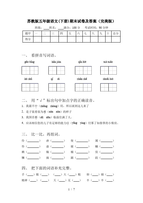 苏教版五年级语文(下册)期末试卷及答案(完美版)