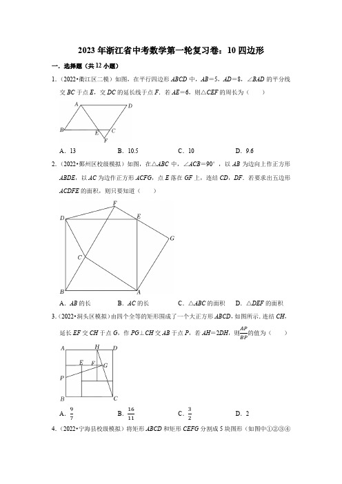 2023年浙江省中考数学第一轮复习卷：四边形(含解析)