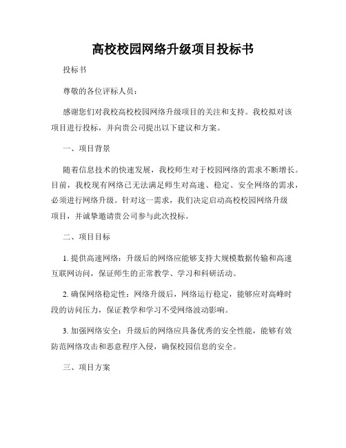 高校校园网络升级项目投标书