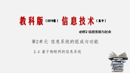 2.4 基于物联网的信息系统 (29张张幻灯片)