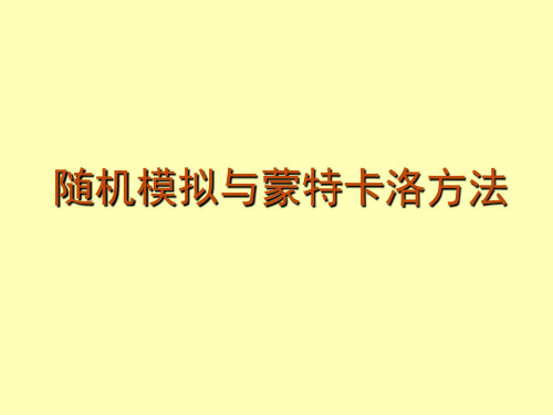 1_随机模拟与蒙特卡洛方法