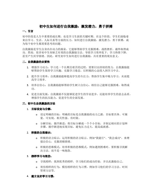 初中生如何进行自我激励：激发潜力,勇于拼搏