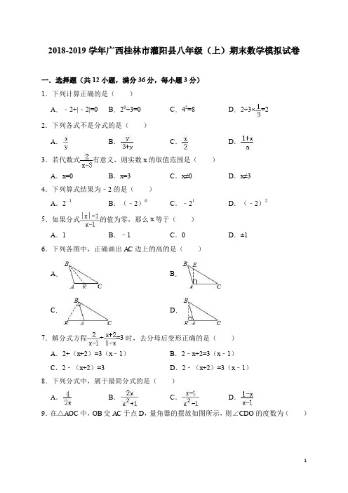广西桂林市灌阳县2018-2019学年八年级(上)期末数学模拟试卷(含解析)