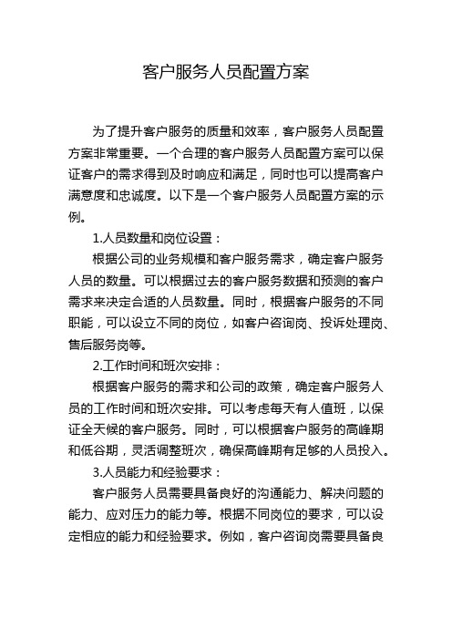 客户服务人员配置方案