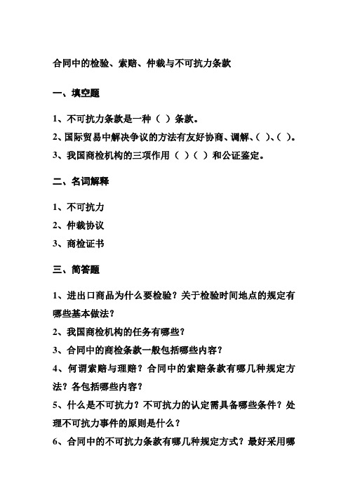 合同中的检验索赔和不可抗力