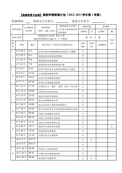 旅游政策与法规授课计划