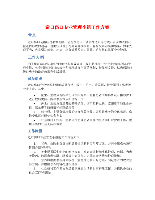 造口伤口专业管理小组工作方案