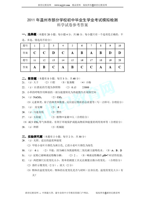 2011年温州市初中毕业学生模拟学业检测