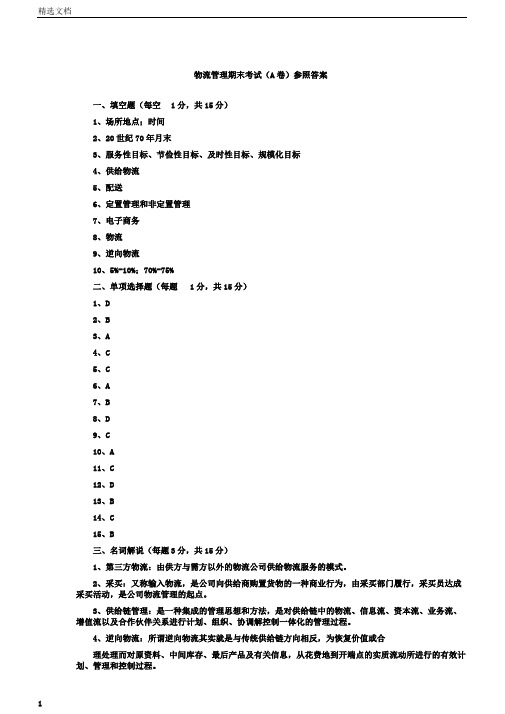 物流学习管理期末考试A卷参考答案