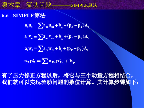 第六章流动问题(SIMPLE算法)