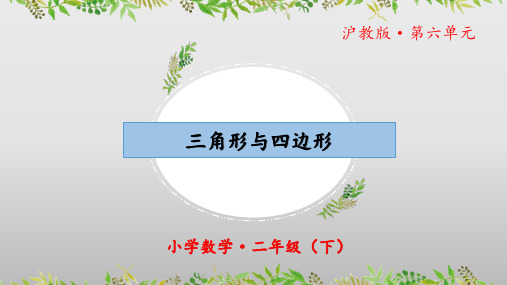 6.3《三角形与四边形》(教学课件)二年级 数学下册 沪教版