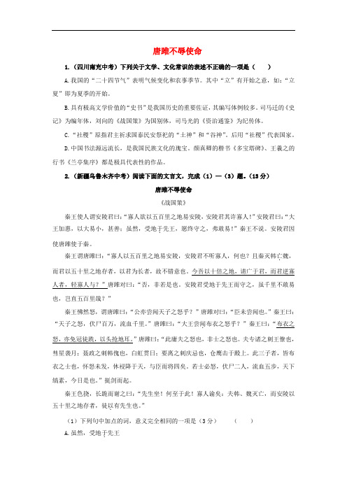 部编版九年级语文下册课堂十分钟同步作业--唐雎不辱使命 (3)(附答案)