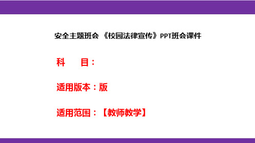 安全主题班会 《校园法律宣传》PPT班会课件