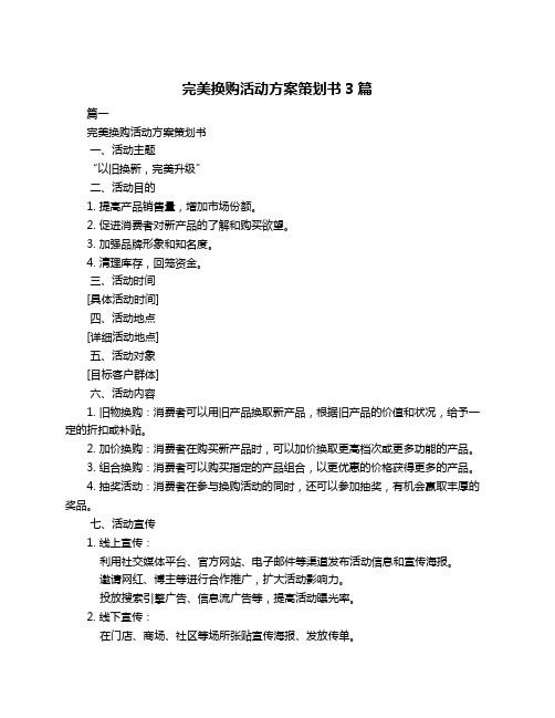 完美换购活动方案策划书3篇