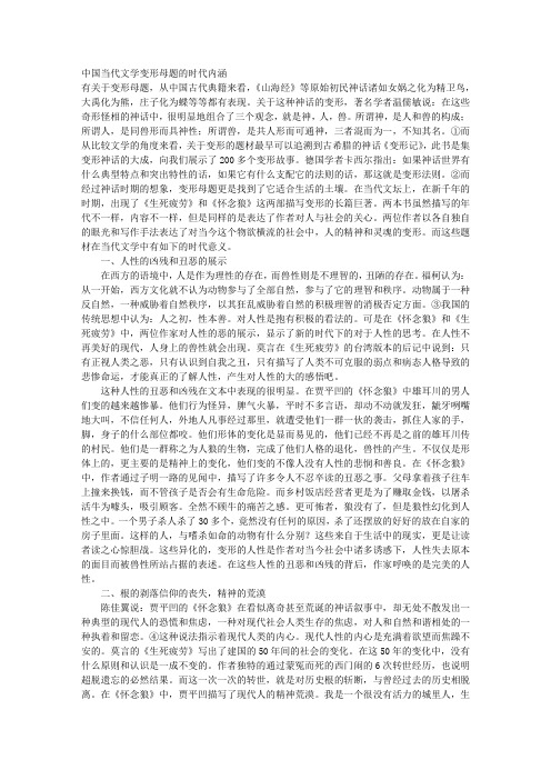 中国当代文学“变形”母题的时代内涵