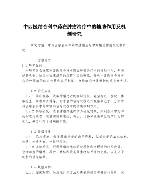 中西医结合科中药在肿瘤治疗中的辅助作用及机制研究