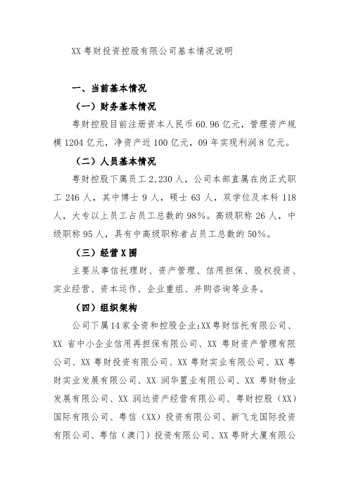 广东粤财投资控股有限公司基本情况说明