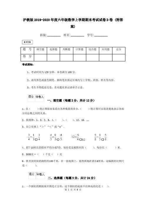 沪教版2019-2020年度六年级数学上学期期末考试试卷D卷 (附答案)